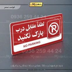 نشانگر راهنما مولتی لطفا مقابل درب پارک نکنید - Image 8